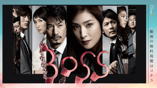 Boss 2ndシーズン ドラマ 動画の無料視聴 Pandora Dailymotion の配信は Dramarc