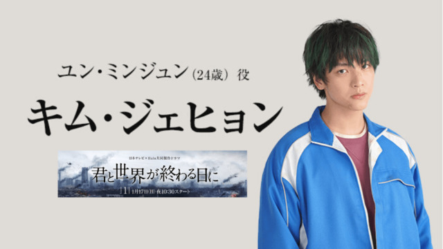 君と世界が終わる日に ユンミンジュン役の俳優は誰 キム ジェヒョン Dramarc