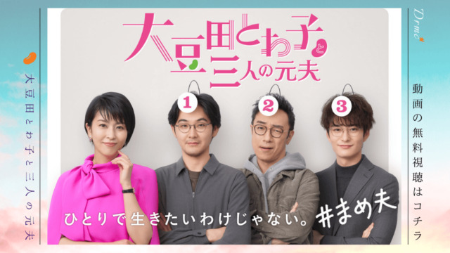 大豆田とわ子と三人の元夫 ドラマ 動画の無料視聴 Pandora Dailymotion の配信は Dramarc