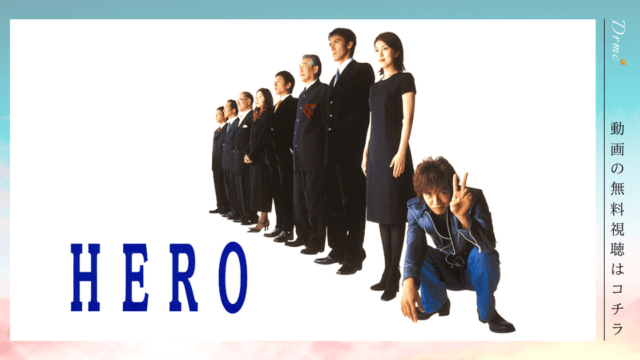 Hero 1期 ドラマ 動画の無料視聴 Pandora Dailymotion の配信は Dramarc
