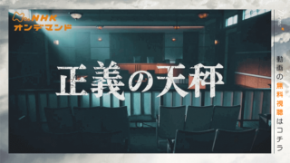 ドラマ 正義の天秤 動画の無料視聴 U-NEXT