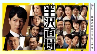 ドラマ 半沢直樹２(2020) 動画配信の視聴方法
