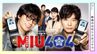ドラマ MIU404 動画配信の視聴方法