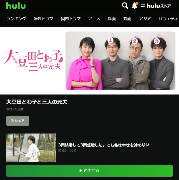 ドラマ 大豆田とわ子と三人の元夫 Hulu 動画の無料視聴方法