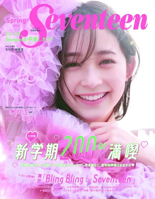 Seventeen (セブンティーン) 2022 春号の表紙・久間田琳加